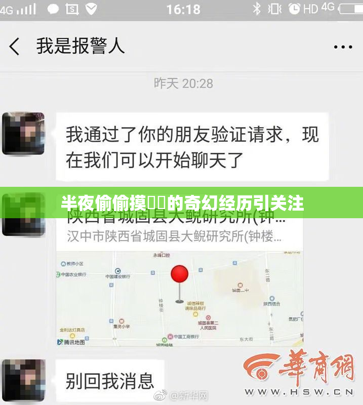 半夜偷偷摸妺妺的奇幻经历引关注