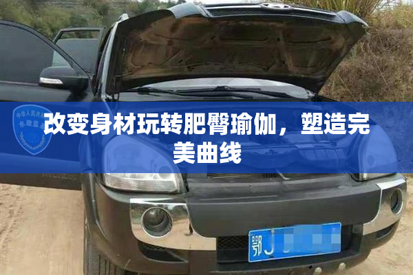 改变身材玩转肥臀瑜伽，塑造完美曲线