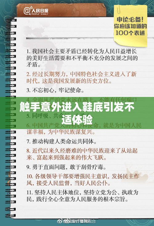 触手意外进入鞋底引发不适体验