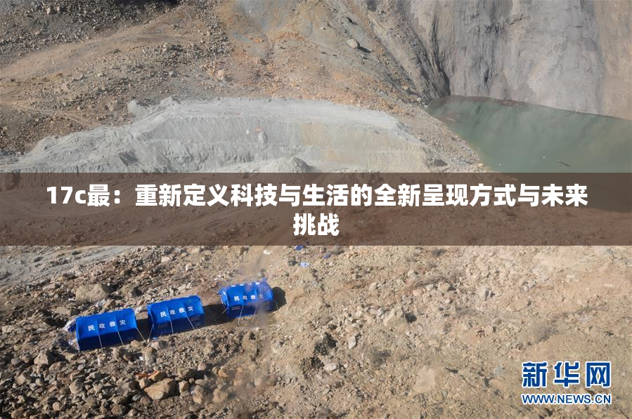 17c最：重新定义科技与生活的全新呈现方式与未来挑战