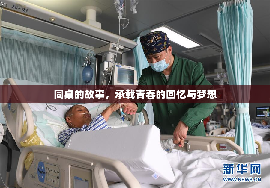 同桌的故事，承载青春的回忆与梦想