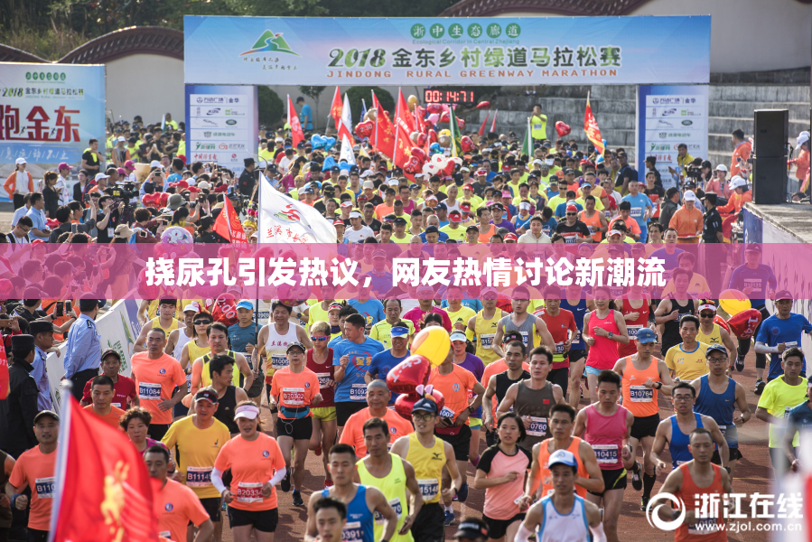 挠尿孔引发热议，网友热情讨论新潮流