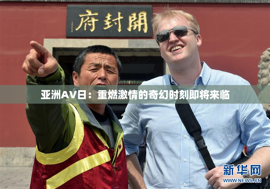 亚洲AV日：重燃激情的奇幻时刻即将来临