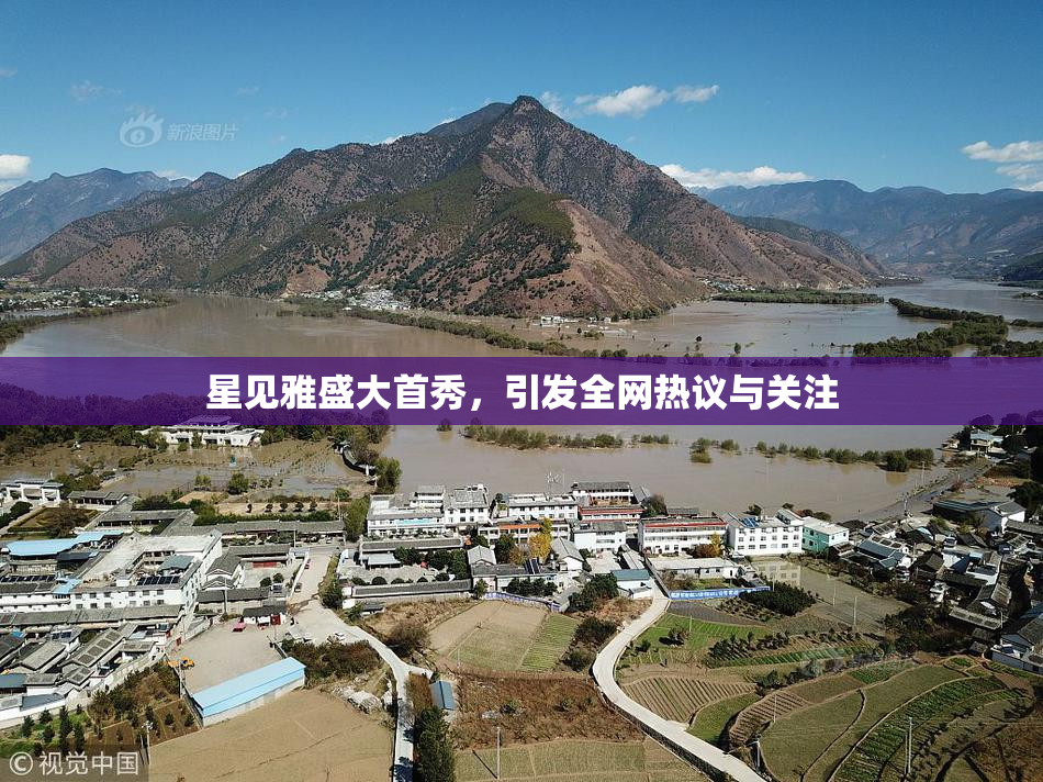 星见雅盛大首秀，引发全网热议与关注