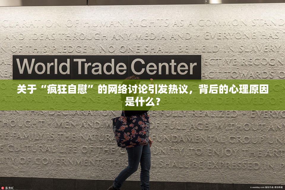 关于“疯狂自慰”的网络讨论引发热议，背后的心理原因是什么？
