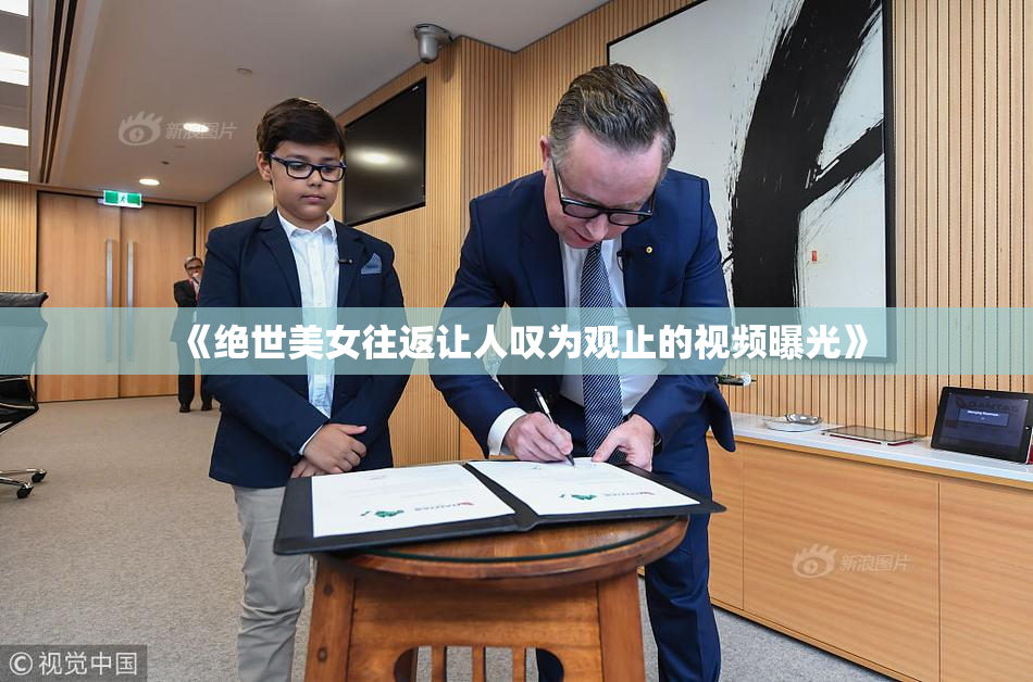 《绝世美女往返让人叹为观止的视频曝光》