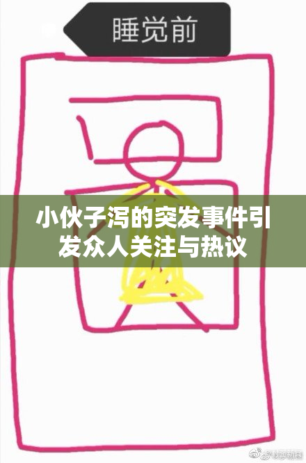 小伙子泻的突发事件引发众人关注与热议