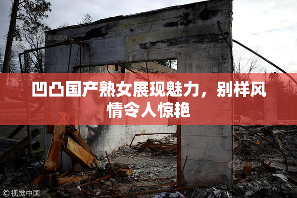 凹凸国产熟女展现魅力，别样风情令人惊艳