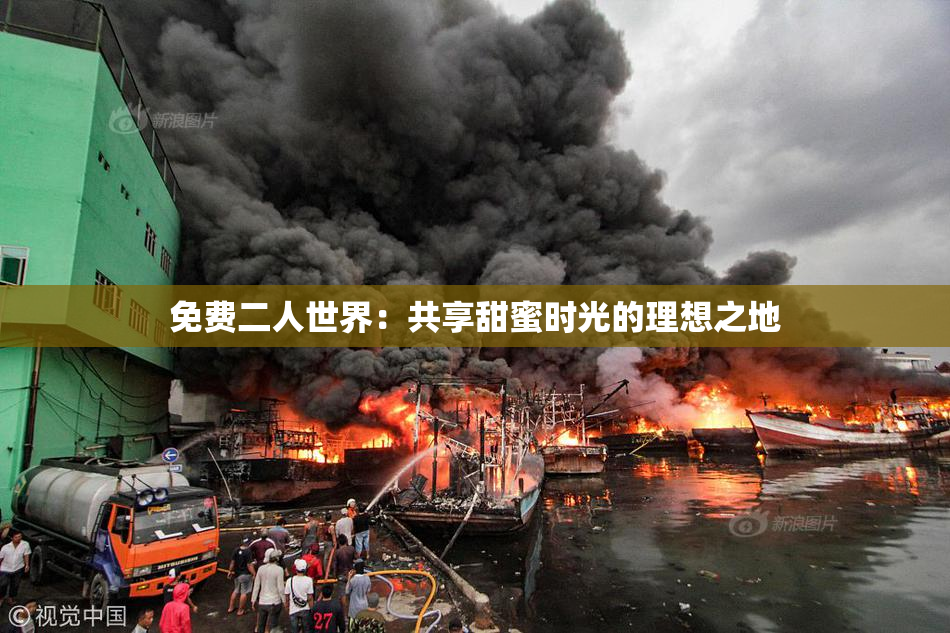 免费二人世界：共享甜蜜时光的理想之地