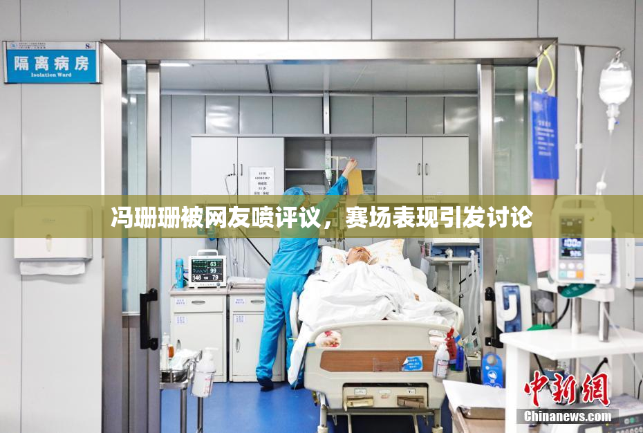 冯珊珊被网友喷评议，赛场表现引发讨论