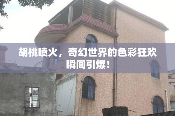 胡桃喷火，奇幻世界的色彩狂欢瞬间引爆！