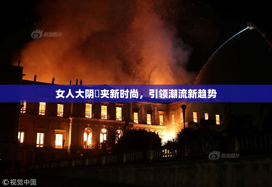 女人大阴脣夹新时尚，引领潮流新趋势