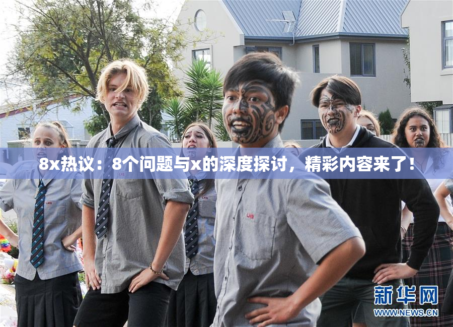 8x热议：8个问题与x的深度探讨，精彩内容来了！