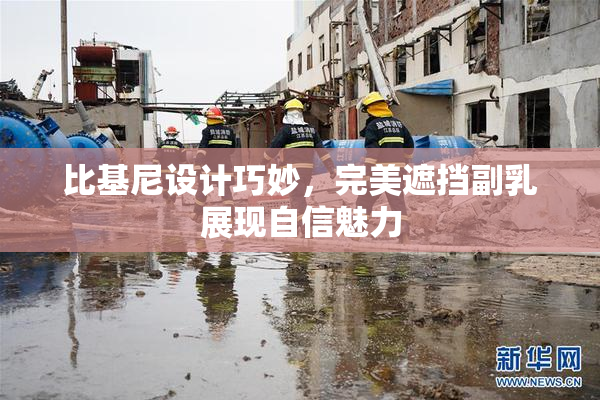 比基尼设计巧妙，完美遮挡副乳展现自信魅力