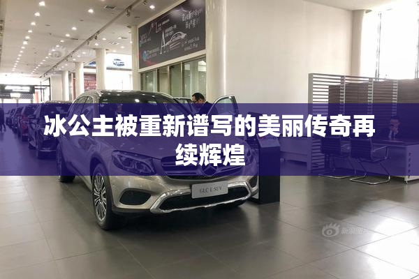 冰公主被重新谱写的美丽传奇再续辉煌