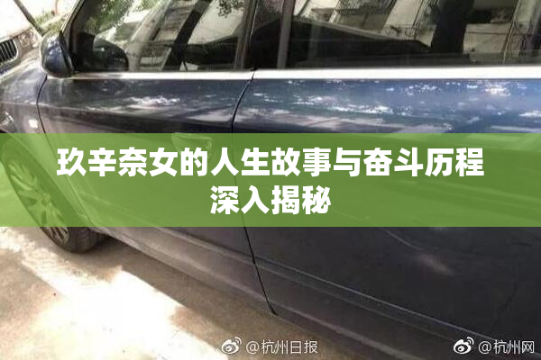 玖辛奈女的人生故事与奋斗历程深入揭秘