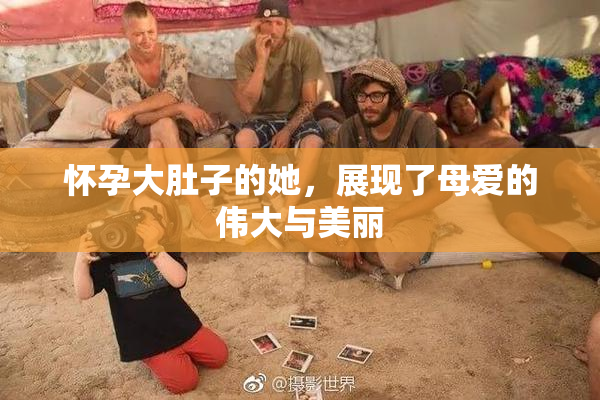 怀孕大肚子的她，展现了母爱的伟大与美丽