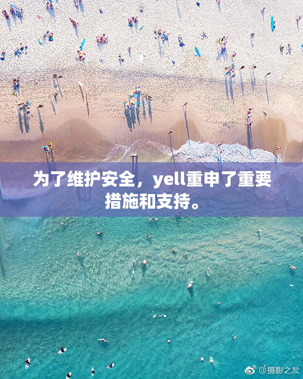 为了维护安全，yell重申了重要措施和支持。