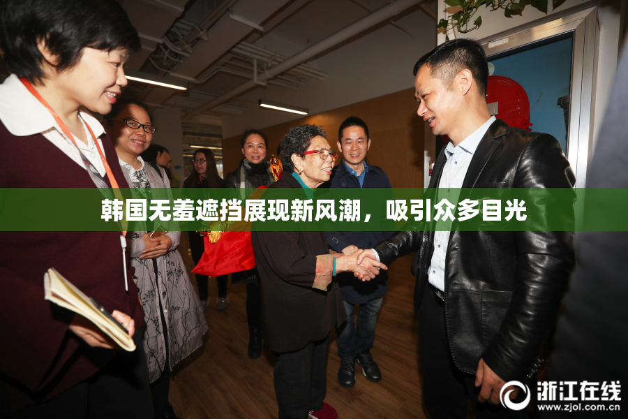 韩国无羞遮挡展现新风潮，吸引众多目光