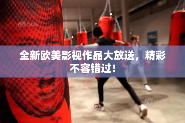 全新欧美影视作品大放送，精彩不容错过！
