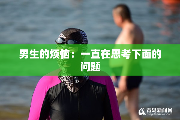 男生的烦恼：一直在思考下面的问题
