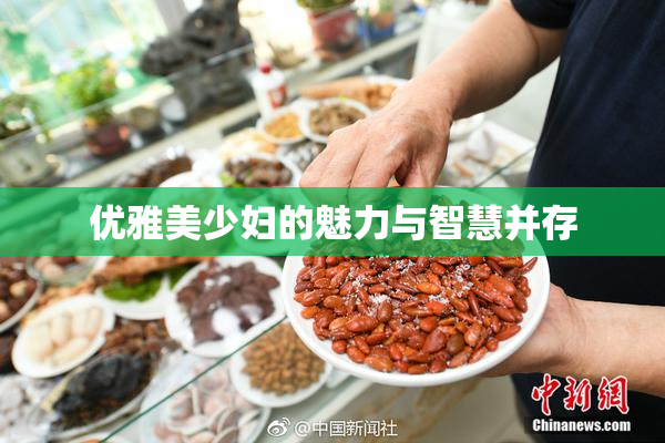 优雅美少妇的魅力与智慧并存