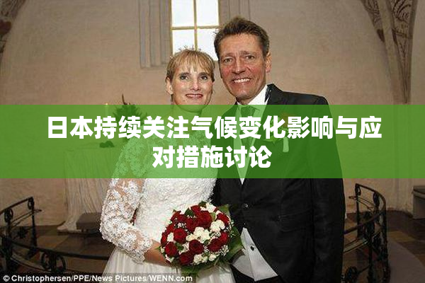 日本持续关注气候变化影响与应对措施讨论