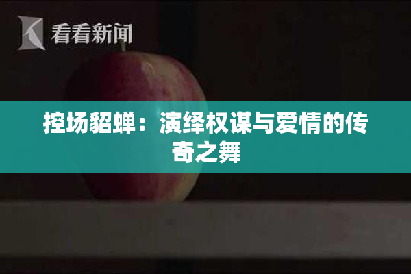 控场貂蝉：演绎权谋与爱情的传奇之舞