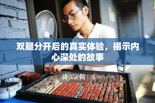 双腿分开后的真实体验，揭示内心深处的故事
