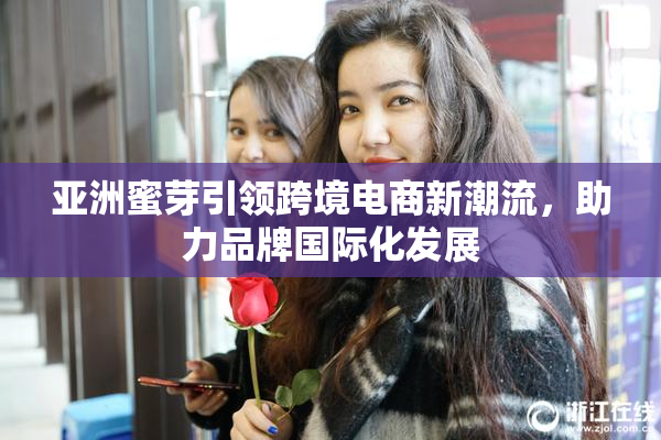 亚洲蜜芽引领跨境电商新潮流，助力品牌国际化发展