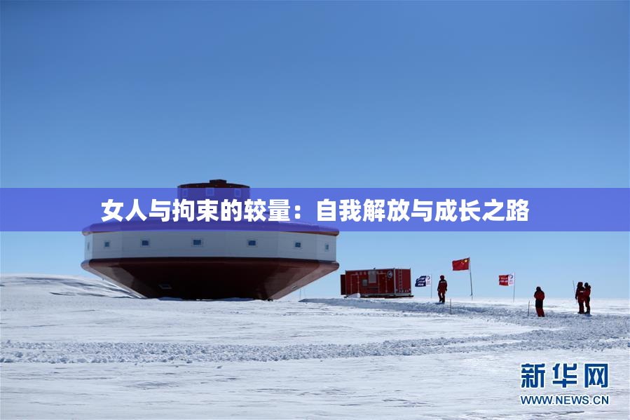 女人与拘束的较量：自我解放与成长之路
