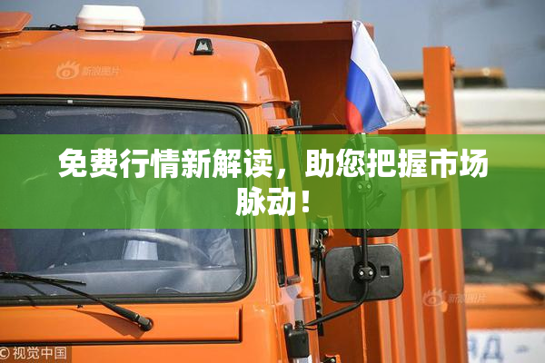 免费行情新解读，助您把握市场脉动！