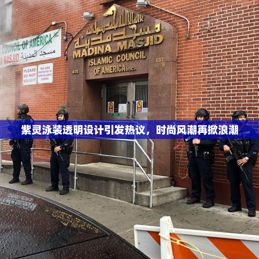 紫灵泳装透明设计引发热议，时尚风潮再掀浪潮
