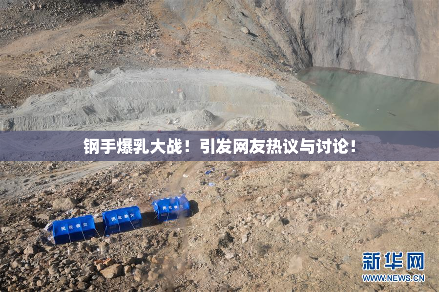 钢手爆乳大战！引发网友热议与讨论！