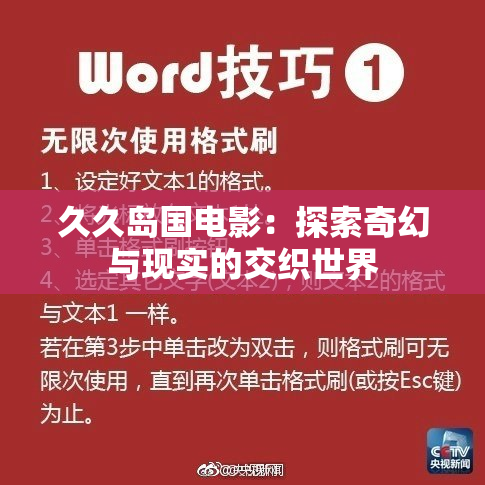 久久岛国电影：探索奇幻与现实的交织世界