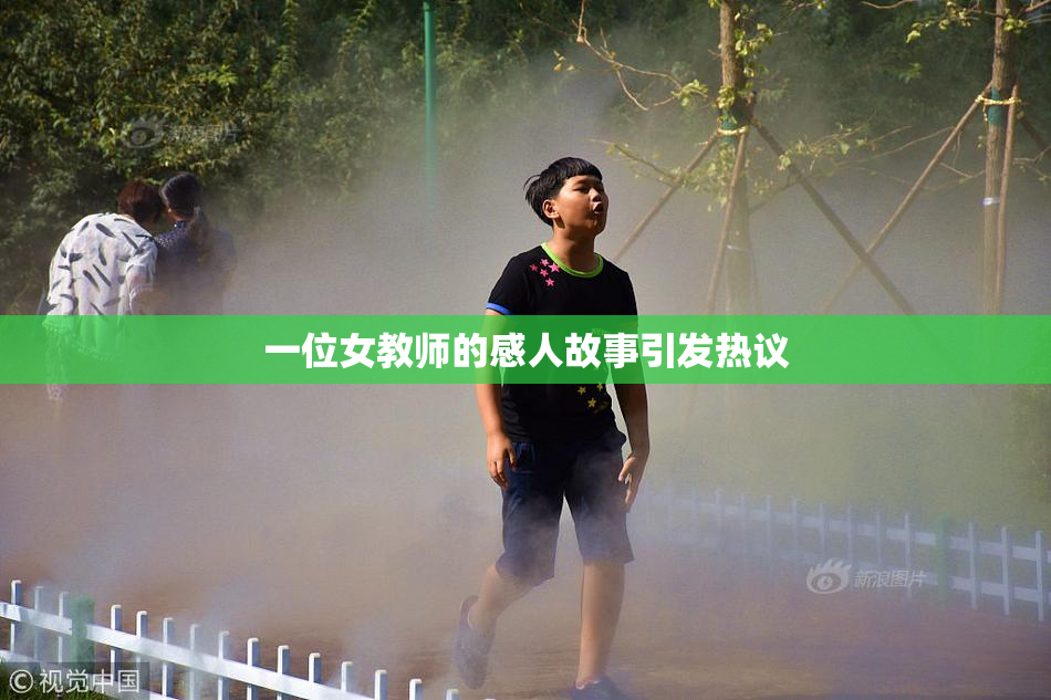 一位女教师的感人故事引发热议