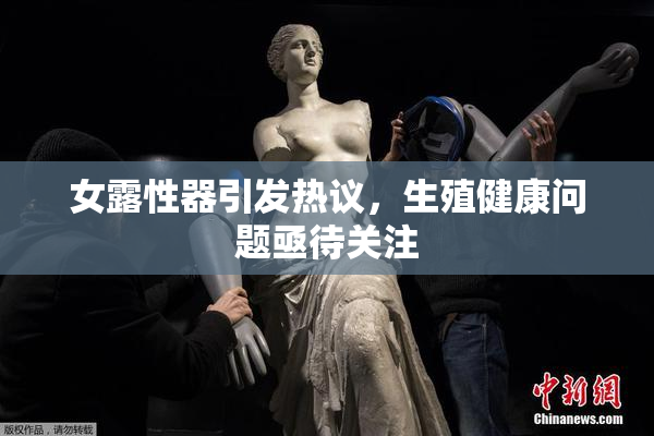 女露性器引发热议，生殖健康问题亟待关注