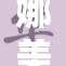 娜美勇敢表白引发众人热议，情感故事深入人心