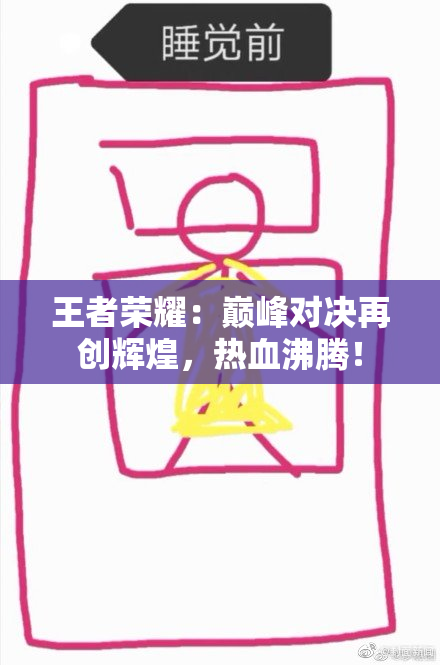 王者荣耀：巅峰对决再创辉煌，热血沸腾！