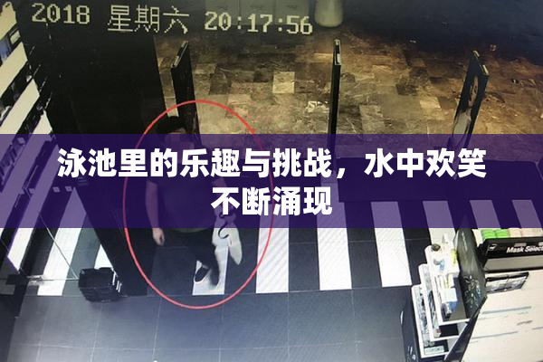 泳池里的乐趣与挑战，水中欢笑不断涌现