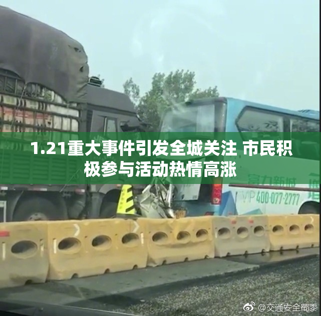 1.21重大事件引发全城关注 市民积极参与活动热情高涨