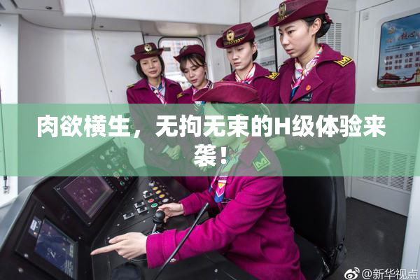 肉欲横生，无拘无束的H级体验来袭！
