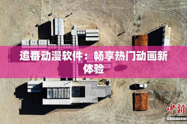 追番动漫软件：畅享热门动画新体验