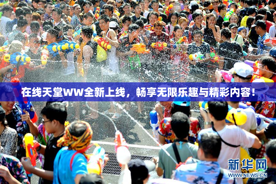 在线天堂WW全新上线，畅享无限乐趣与精彩内容！