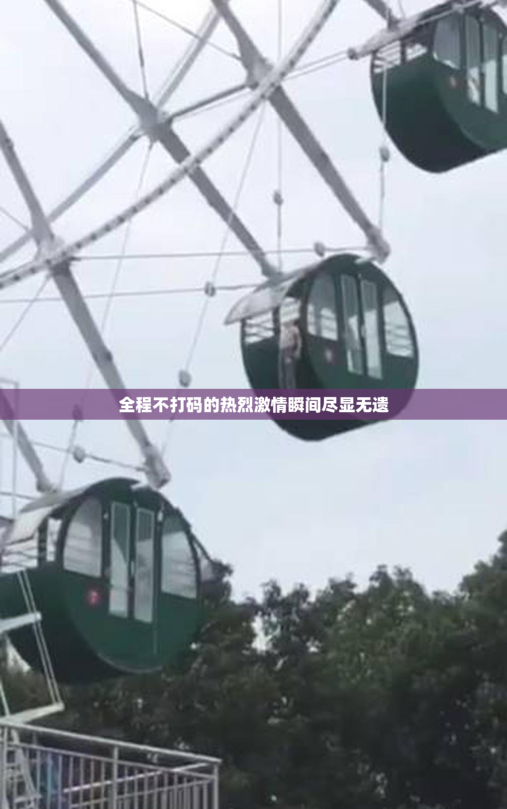 全程不打码的热烈激情瞬间尽显无遗