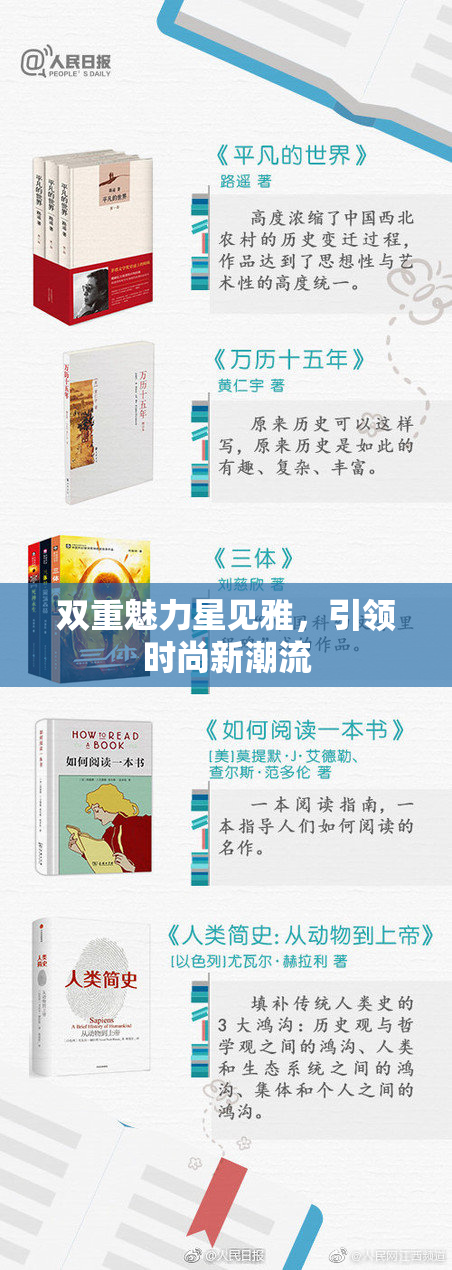 双重魅力星见雅，引领时尚新潮流