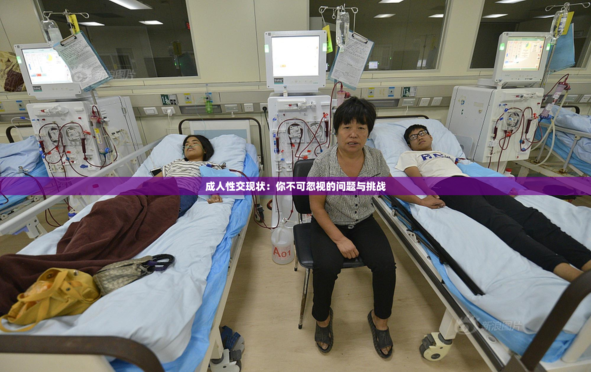 成人性交现状：你不可忽视的问题与挑战
