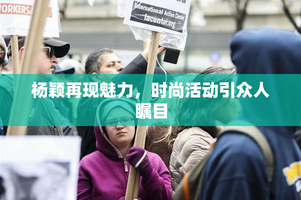 杨颖再现魅力，时尚活动引众人瞩目