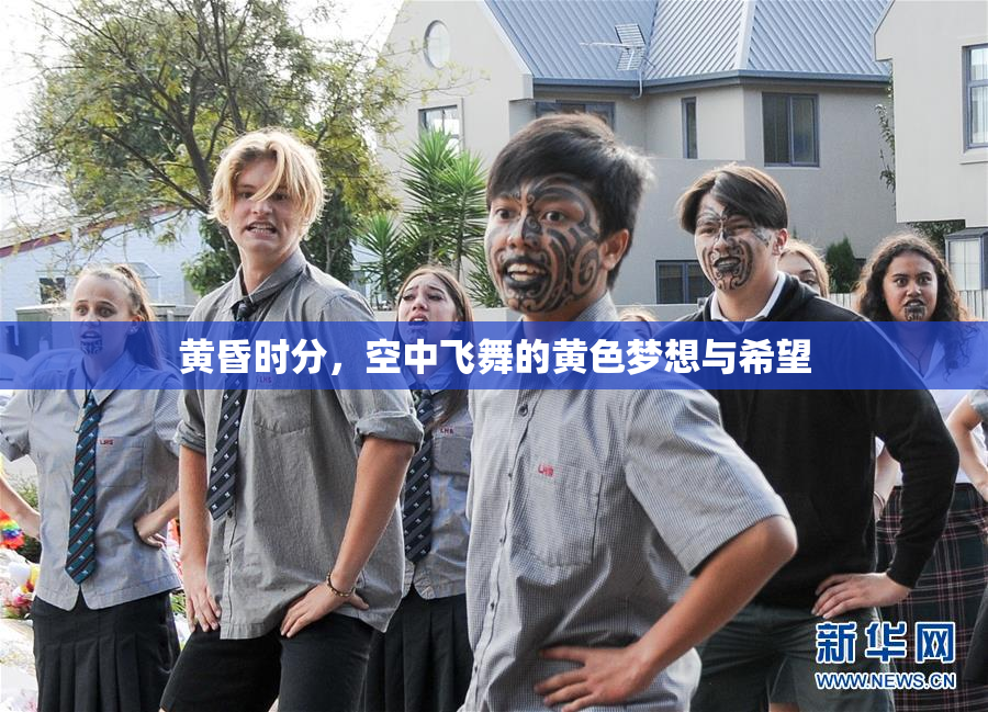 黄昏时分，空中飞舞的黄色梦想与希望
