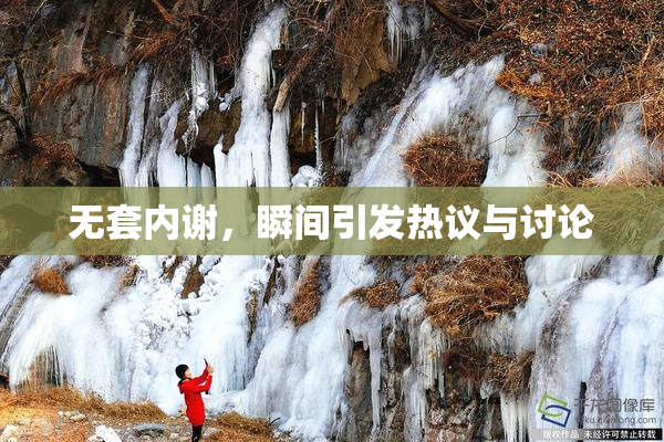 无套内谢，瞬间引发热议与讨论